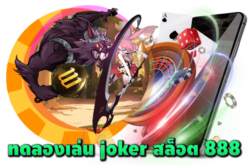 ทดลองเล่น-joker-สล็อต-888